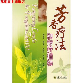 【正版书】 芳香疗法和芳疗植物 张卫明 等 编 东南大学出版社