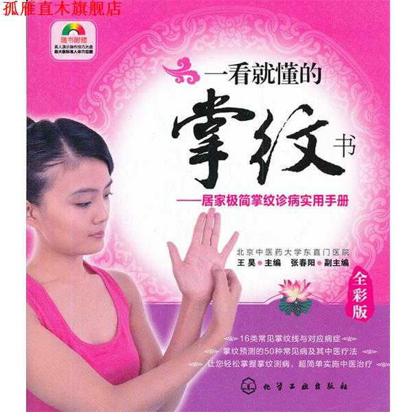 【正版书】 一看就懂的掌纹书--居家极简掌纹诊病实用手册 王昊 化学工业出版社