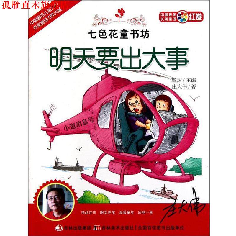 【正版书】 七色花童书坊 明天要出大事 庄大伟 著 吉林美术出版社