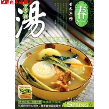 【正版书】 老火靓汤·营养平补：春 梁致华 著 广东经济出版社