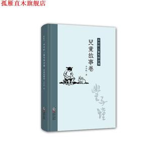 【正版书】 丰子恺儿童文学全集:儿童故事卷 丰子恺 海豚出版社