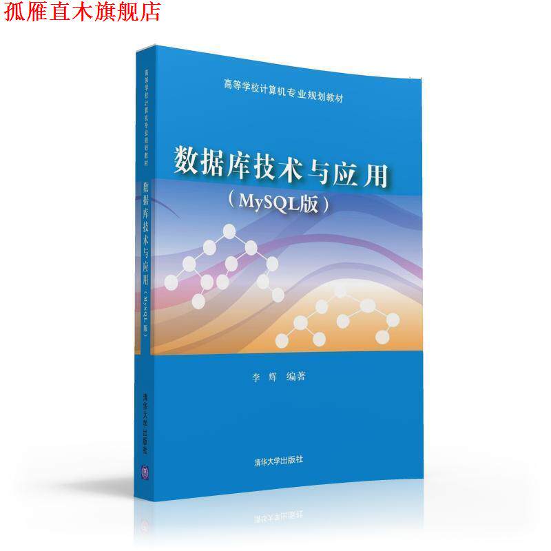 【正版书】 数据库技术与应用 李辉 清华大学出版社