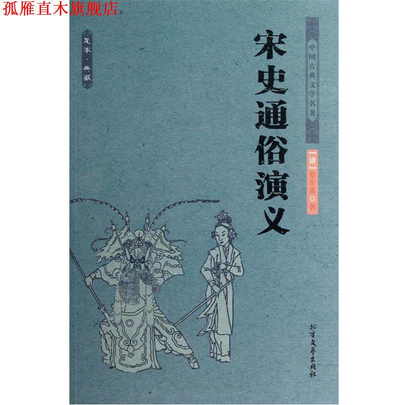 【正版书】 中国古典文学名著--宋史通俗演义 蔡东藩 著 北方文艺出版社