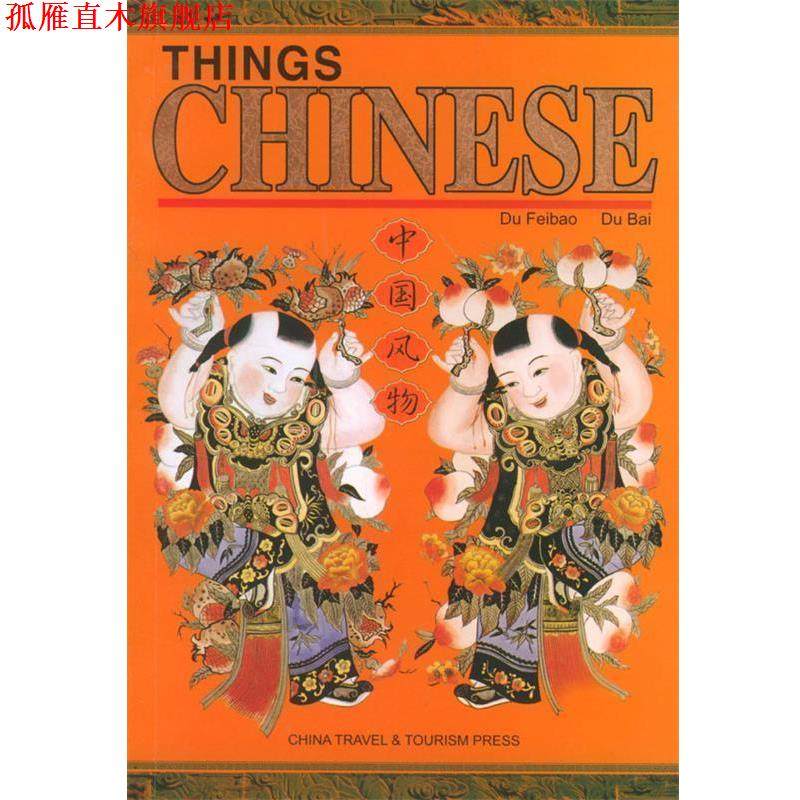 【正版书】 中国风物 杜飞豹,杜白 编著,李念培,凌原 译 中国旅游出版社