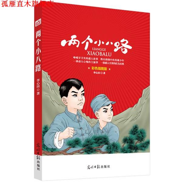 【正版书】 两个小八路 李心田 光明日报出版社