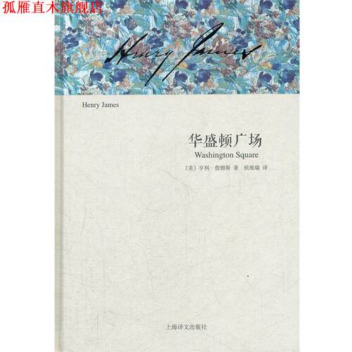 【正版书】 华盛顿广场 亨利•詹姆斯(Henry James,1843-1916) 著,侯维 上海译文出版社