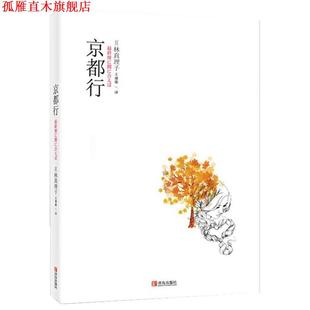 【正版书】 京都行 (日)林真理子 青岛出版社