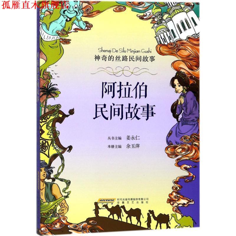 【正版书】 神奇的丝路民间故事:阿拉伯民间故事 姜永仁,余玉萍 著 安徽文艺出版社