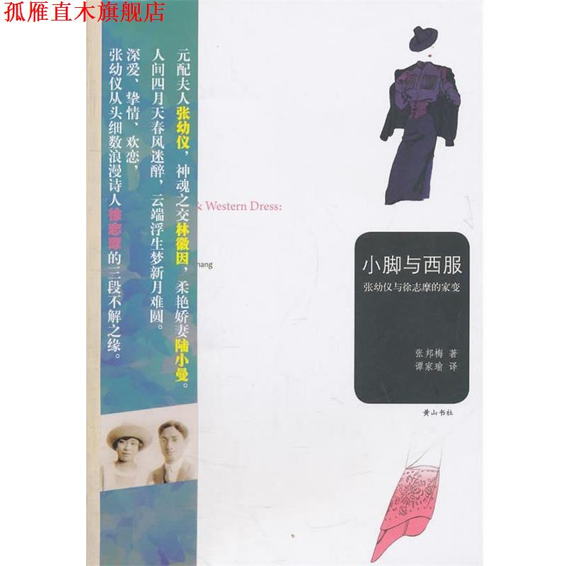 【正版书】 小脚与西服—张幼仪与徐志摩的家变 (美)张邦梅 著,谭家瑜 译 黄山书社
