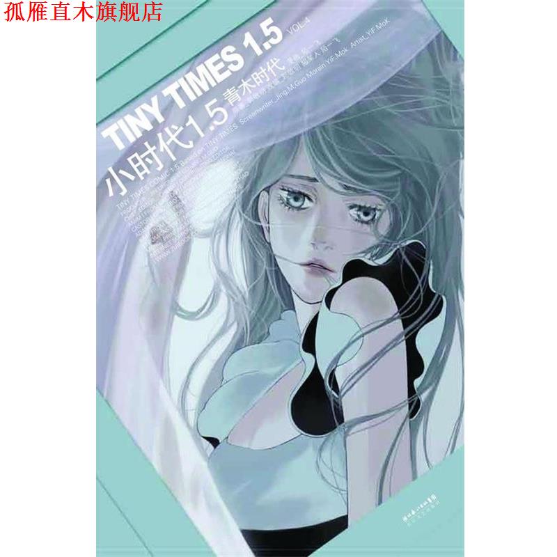 【正版书】 小时代1.5青木时代 VOL.4 郭敬明,猫某人著,陌一飞 绘 长江文艺出版社
