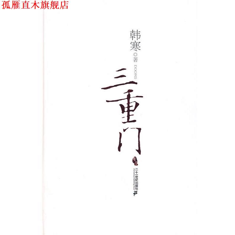 【正版书】 三重门 韩寒 著 21世纪出版社