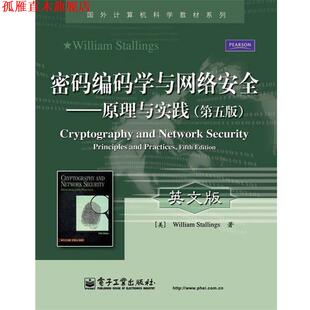 美 社 书 电子工业出版 著 斯托林斯 学与网络安全 编码 密码 正版