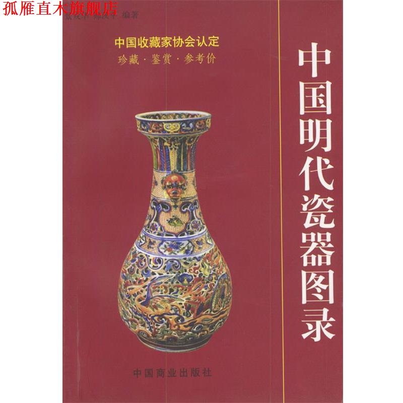 【正版书】 中国明代瓷器图录 帅茨平著 中国商业出版社