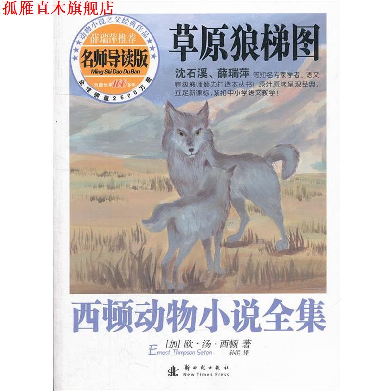 【正版书】 草原狼梯图-西顿动物小说全集-名师导读版 孙淇 新时代出版社