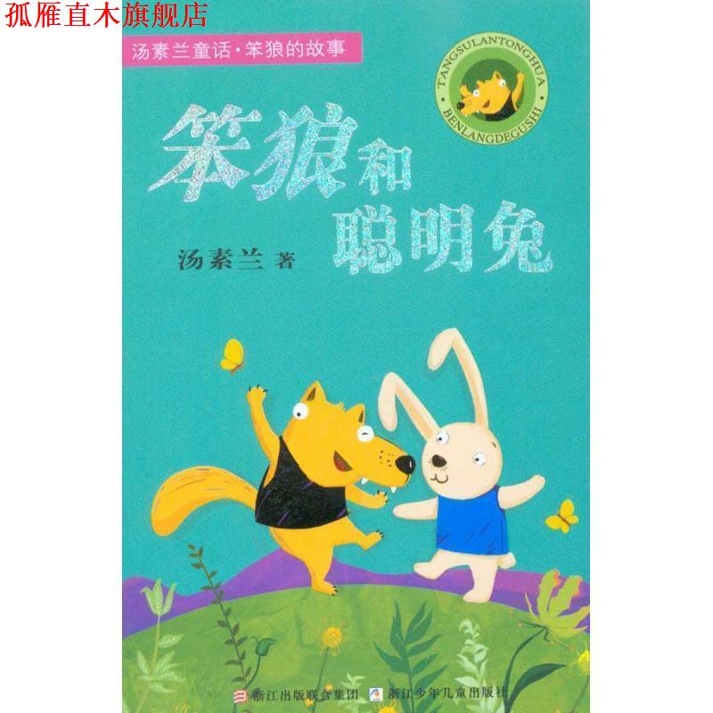 【正版书】 汤素兰童话 笨狼的故事:笨狼和聪明兔 汤素兰 浙江少年儿童出版社