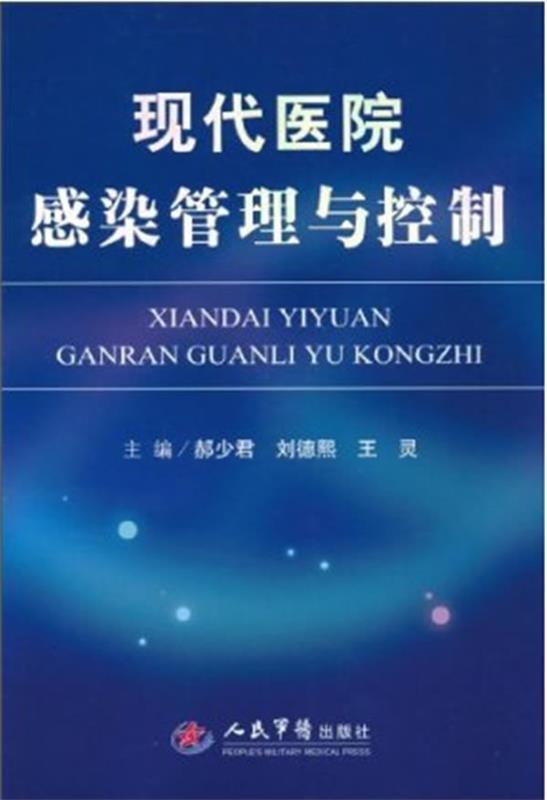 【正版书】 现代医院感染管理与控制 郝少君,刘德熙,王灵 著 人民军医出版社