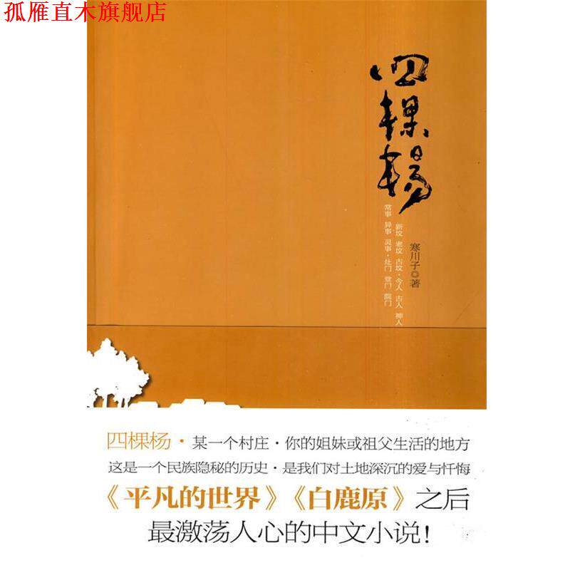 【正版书】 四棵杨-寒川子著 寒川子 著 河南文艺出版社