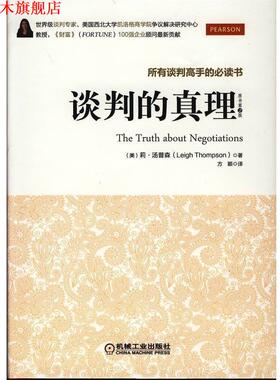 【正版书】 谈判的真理 (美)汤普森(Thompson) ,方颖 机械工业出版社