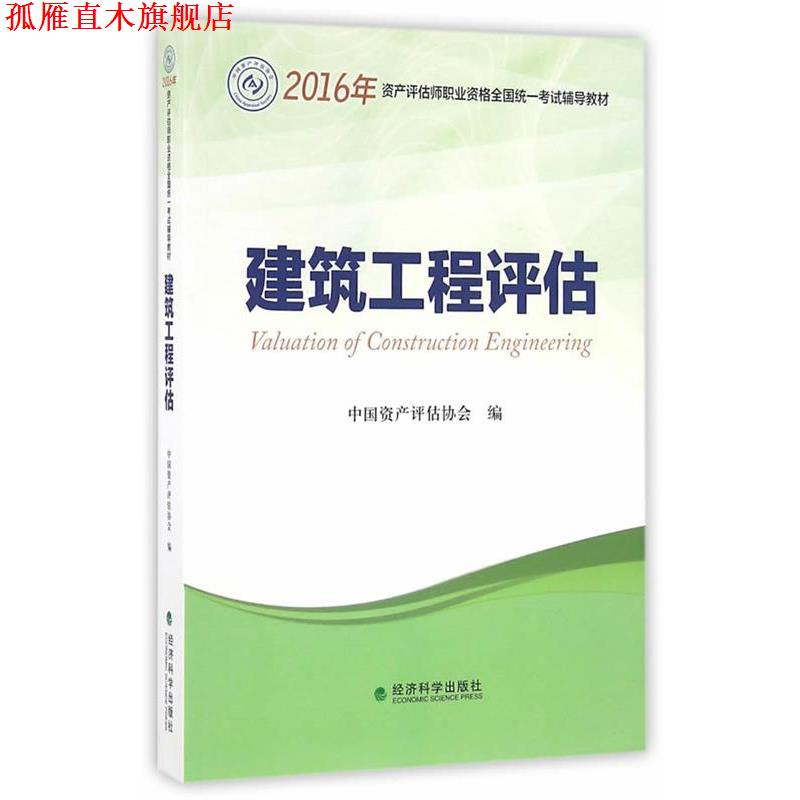 【正版书】 建筑工程评估 中国资产评估协会 经济科学