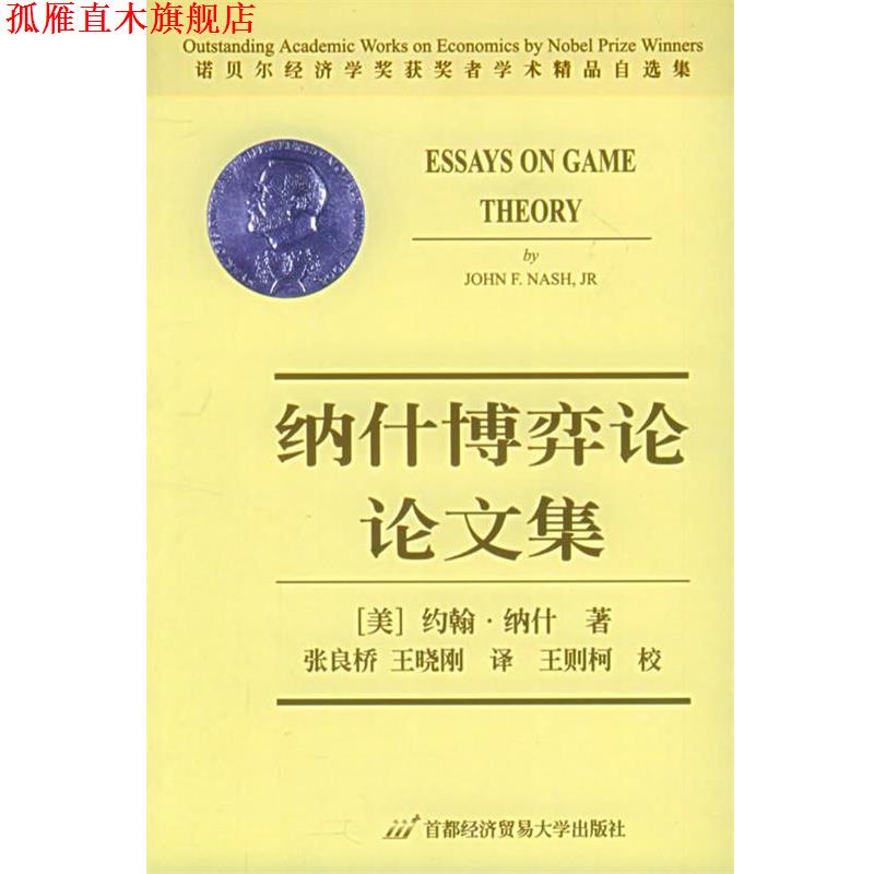 【正版书】 纳什博弈论论文集 纳什 (JOHN F.NASH.JR) (作者), 张良桥 , 王晓刚 (译者) 首都经济贸易大学出版社