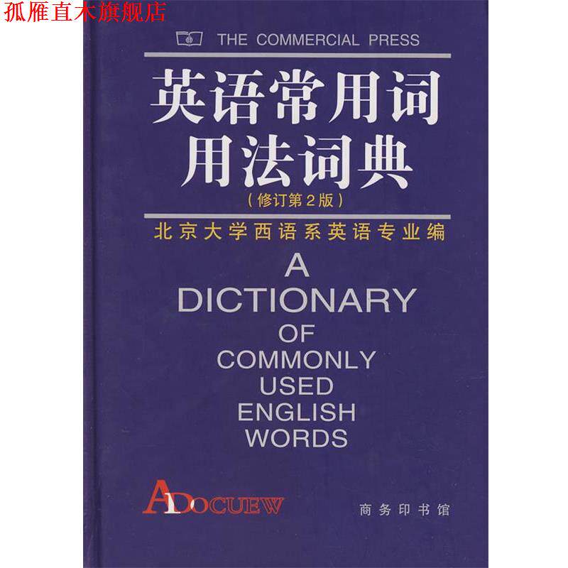 【正版书】 英语常用词用法词典 北京大学本主系英语专业 编 商务印书馆