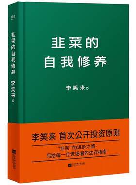 【正版书】 韭菜的自我修养 李笑来 江苏凤凰文艺出版社有限公司