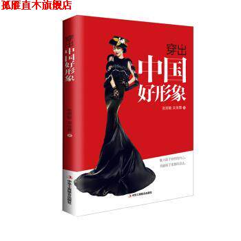 【正版书】 穿出中国好形象 张丽敏,吴依霖 著 中华工商联合出版社