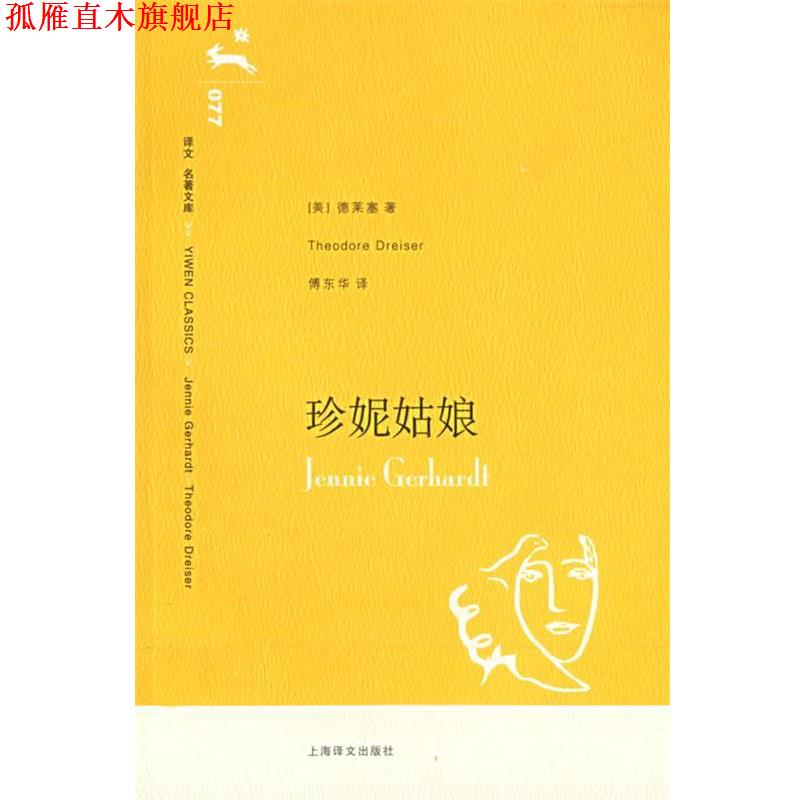 【正版书】 珍妮姑娘 Thedore Dreiser 上海译文出版社