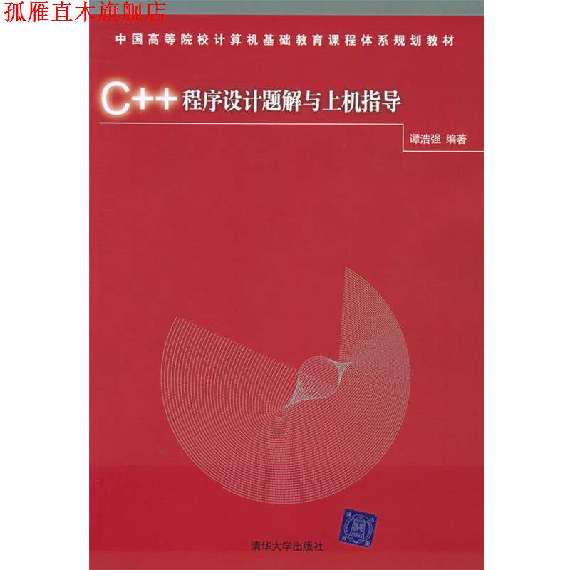 【正版书】 C++程序设计题解与上机指导—中国高等院校计算机基础教育课程体系规划教材 谭浩强 编著 清华大学出版社