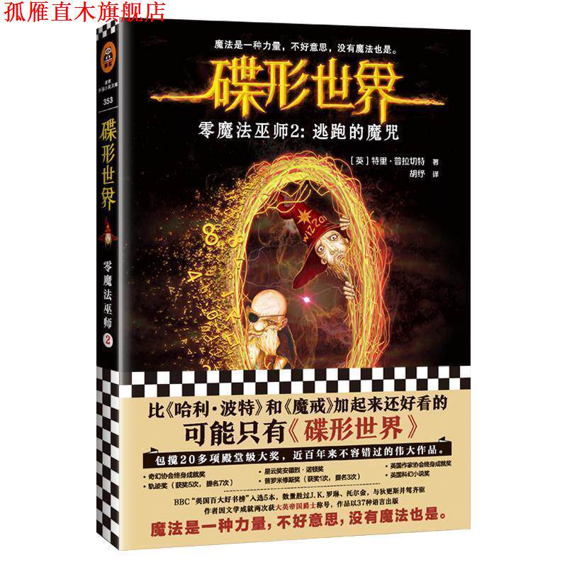 【正版书】 碟形世界·零魔法巫师2:逃跑的魔咒 特里·普拉切特著,胡纾 译 河南文艺出版社