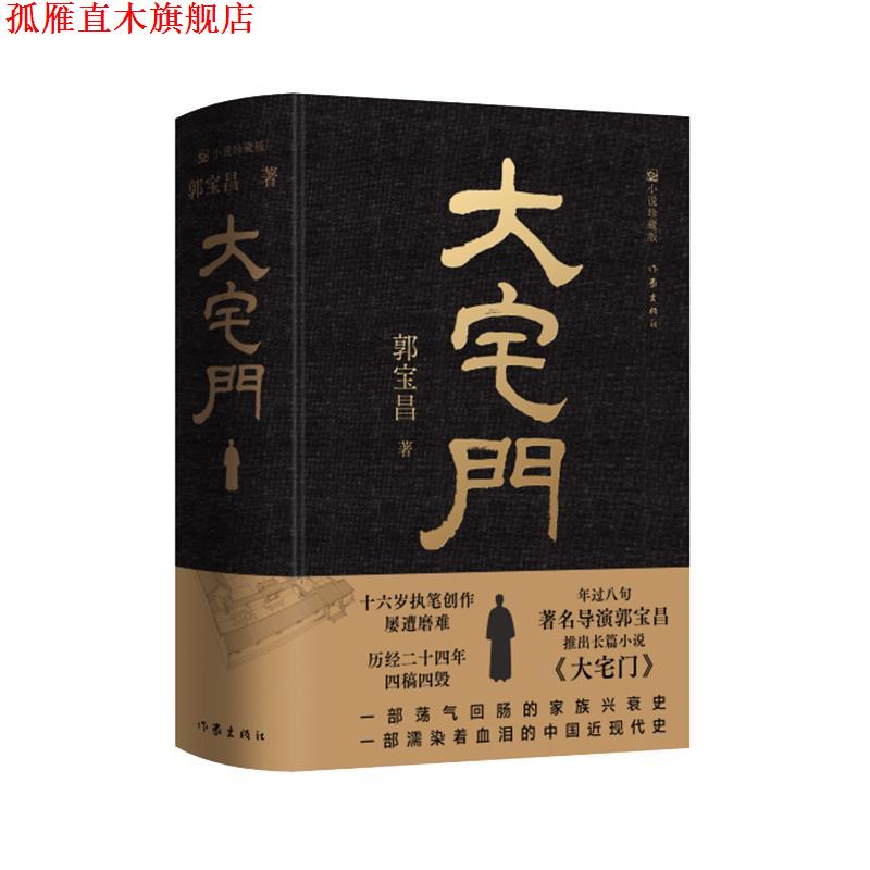 【正版书】 大宅门 郭宝昌 作家出版社