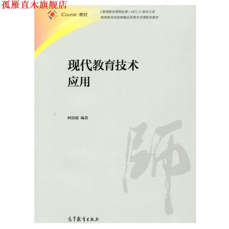 【正版书】 现代教育技术应用 柯清超 著 高等教育出版社