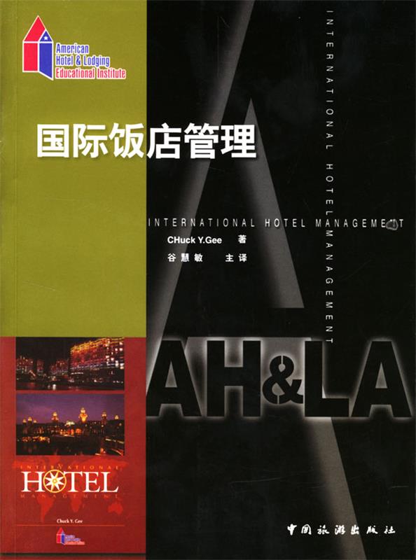 【正版书】 国际饭店管理 (美)Chuck Y. Gee 著,谷慧敏 主译 中国旅游出版社