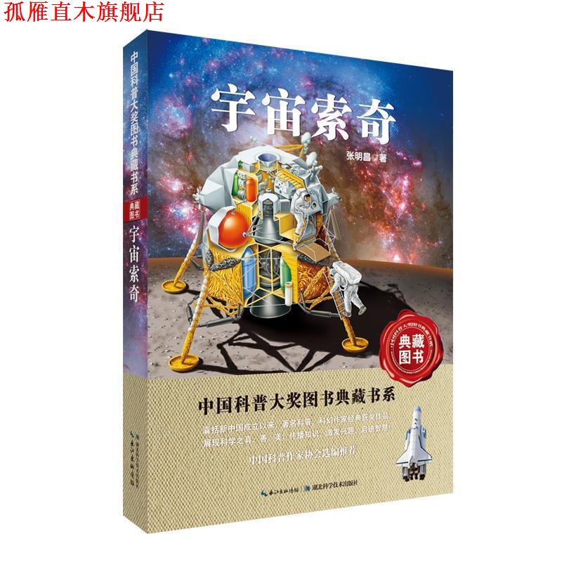 【正版书】 宇宙索奇-中国科普图书大奖图书典藏书系 张明昌 著 湖北科学技术出版社