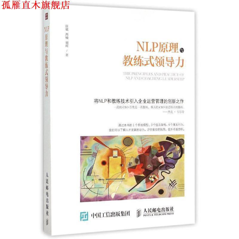 【正版书】 NLP原理与教练式领导力 徐斌 西楠 胡晖 人民邮电出版社