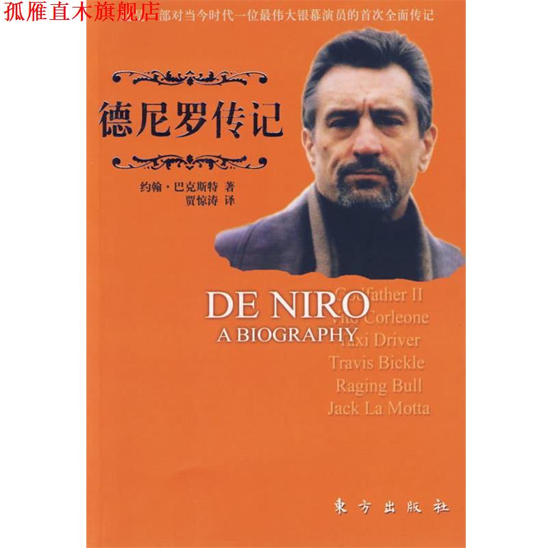 【正版书】 德尼罗传记 （美）约翰·巴克斯特 著,贾惊涛 译 东方出版社