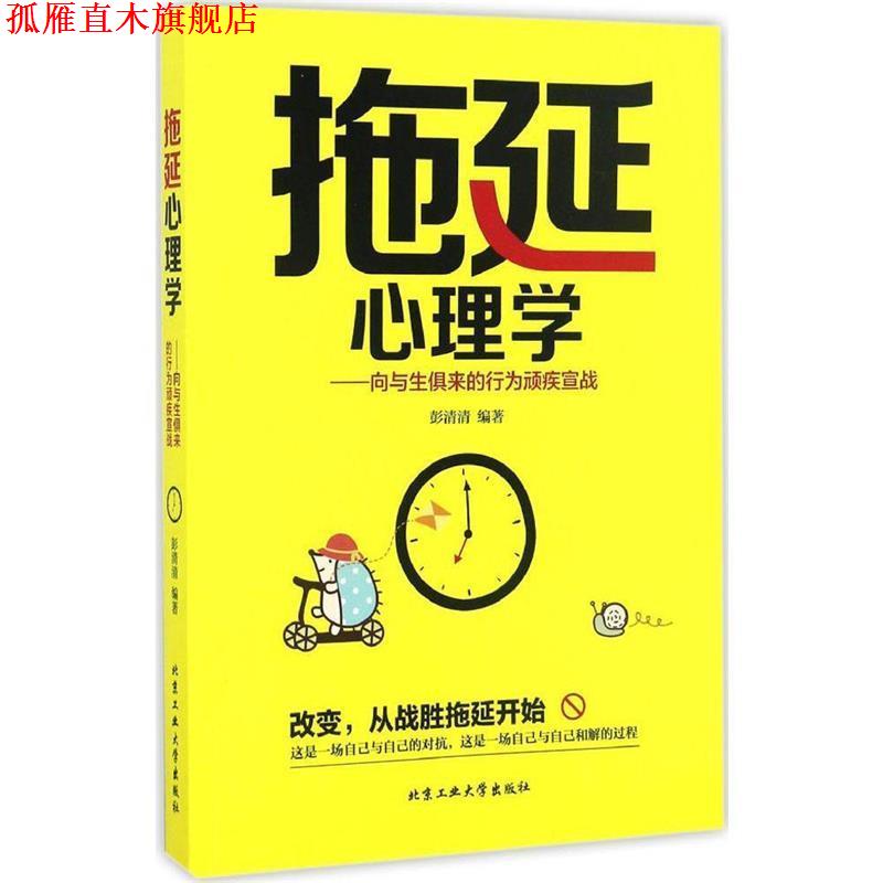 【正版书】 拖延心理学 向与生俱来的行为顽疾宣战 彭清清 著 北京工业大学出版社