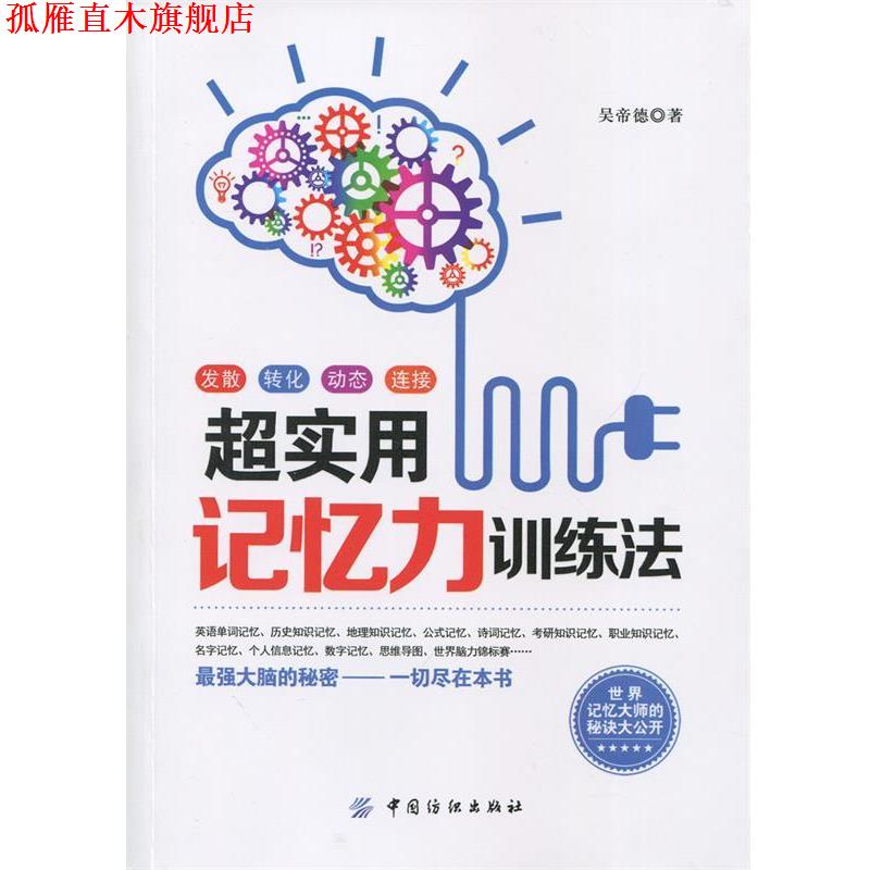 【正版书】 超实用记忆力训练法 吴帝德 著 中国纺织出版社
