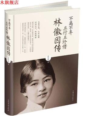 【正版书】 不离不弃且行且珍惜:林徽因传 姜雯漪 著 中国华侨出版社