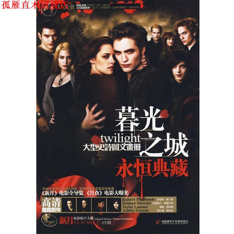 【正版书】 暮光之城永恒典藏 徐昌宇  编著 人民出版社