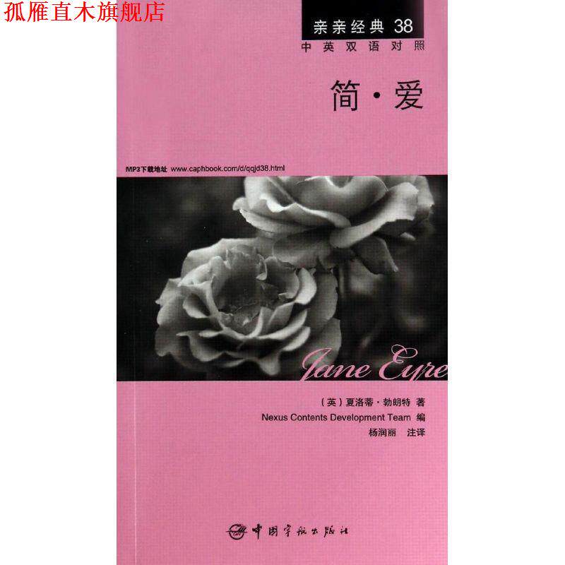 【正版书】 简·爱 中英双语对照版 精彩译文+详尽注释+附赠生动纯正的全文MP3朗读音频下载 亲亲经典38 (英)夏洛蒂·勃朗特 著,