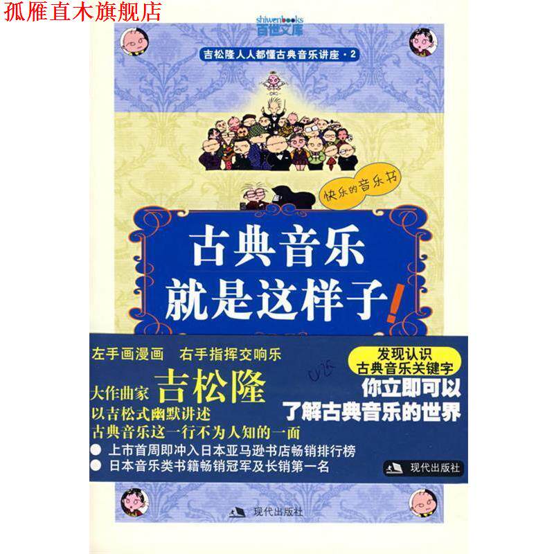 【正版书】 古典音乐就是这样子！ （日）吉松隆　图文,梁若琦　翻译 现代出版社