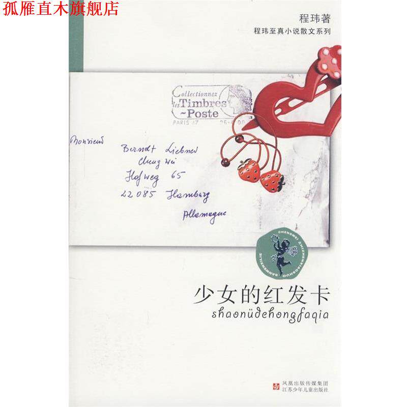 【正版书】 程玮至真小说散文系列·少女的红发卡 程玮　著 江苏少年儿童出版社