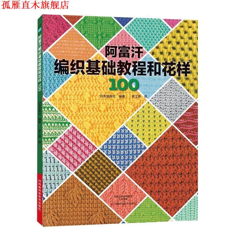 【正版书】 阿富汗编织基础教程和花样100 [日]宝库社 编著,梦工房 译 河南科学技术出版社