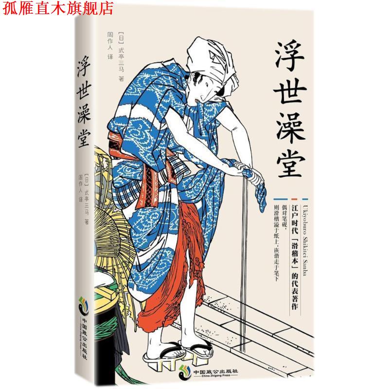 【正版书】 浮世澡堂 [日]式亭三马,周作人 中国致公出版社
