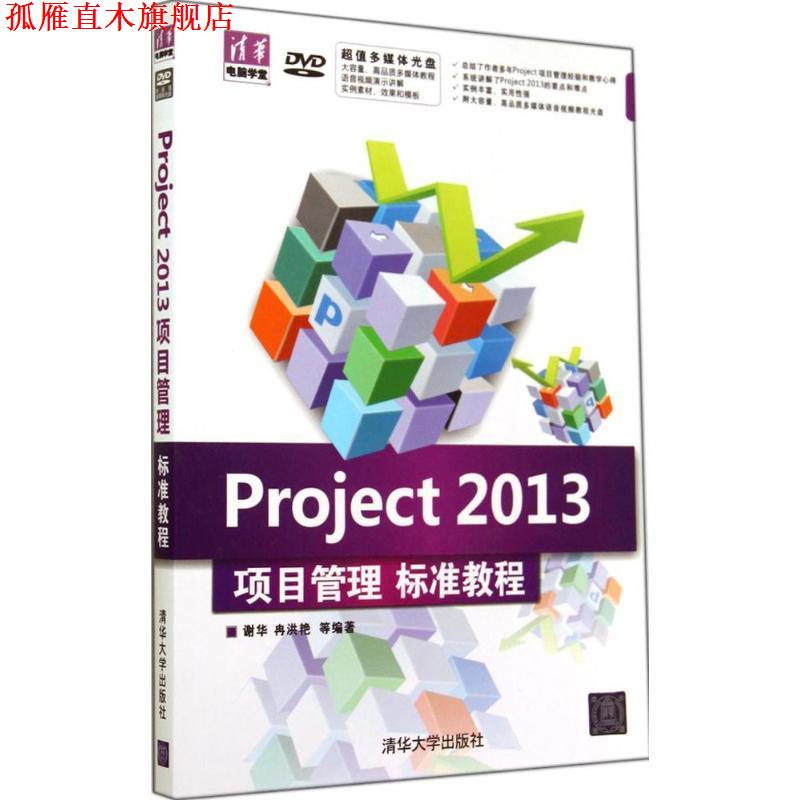【正版书】 Project 2013项目管理标准教程 谢华,冉洪艳 等编著 清华大学出版社