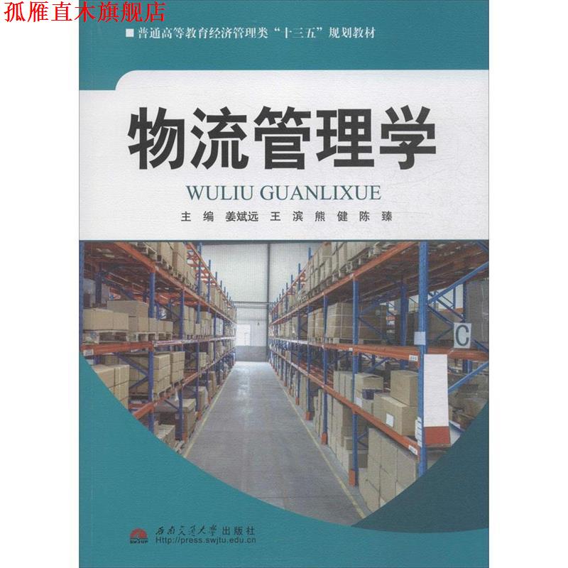 【正版书】 普通高等教育经济管理类 姜斌远 西南交大出版社