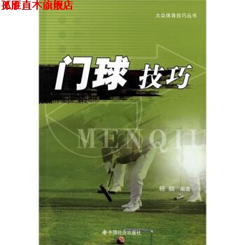 【正版书】 门球技巧 杨麟 著 中国社会出版社