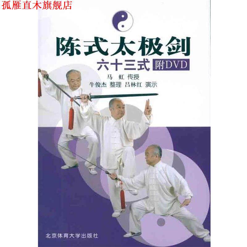 【正版书】 陈式太极剑63式 马虹 著,牛俊杰 编 北京体育大学出版社