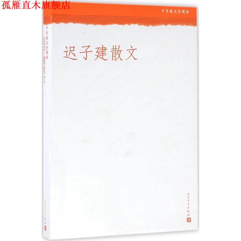 【正版书】 迟子建散文 迟子建 人民文学出版社